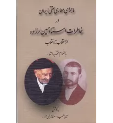 کتاب ماجرای معماری سنتی ایران در خاطرات استاد حسین لرزاده از انقلاب تا انقلاب (به انضمام منتخب اشعار)