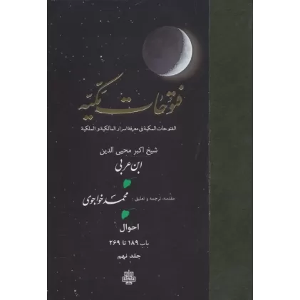 کتاب فتوحات مکیه 9 (الفتوحات المکیه فی معرفه اسرار المالکیه و الملکیه:احوال باب 189 تا 269)