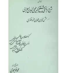 کتاب ترجمه و متن شرح رباعی شیخ اکبرمحیی الدین اعرابی
