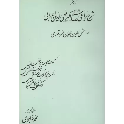 کتاب ترجمه و متن شرح رباعی شیخ اکبرمحیی الدین اعرابی