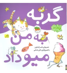 کتاب اتل متل ترانه شعرهای کودکانه (گربه به من میو داد)