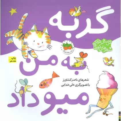 کتاب اتل متل ترانه شعرهای کودکانه (گربه به من میو داد)