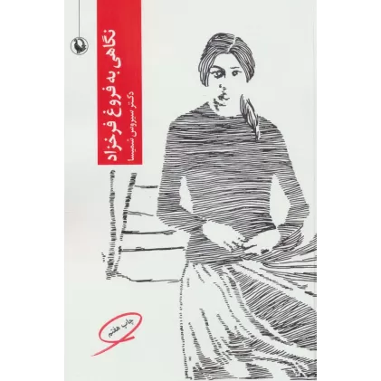 کتاب نگاهی به فروغ فرخزاد