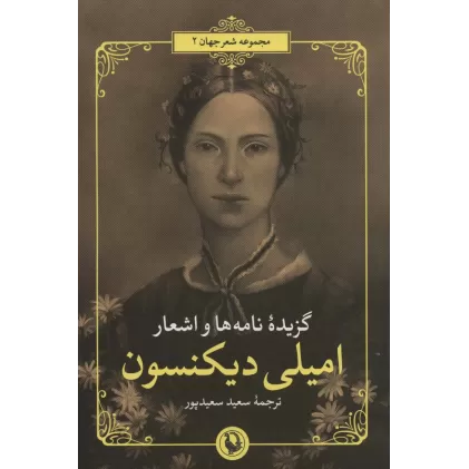 کتاب گزیده نامه ها و اشعار امیلی دیکنسون (2زبانه)