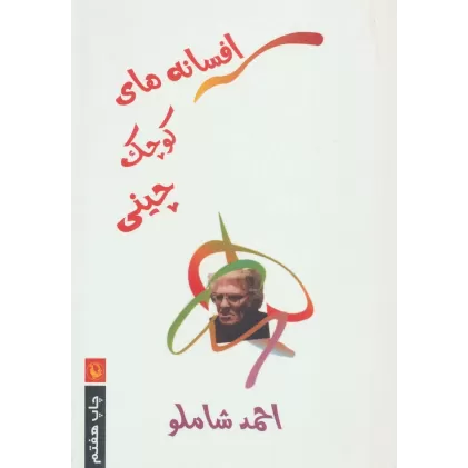 کتاب افسانه های کوچک چینی