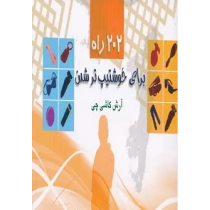 کتاب 202 راه برای خوشتیپ تر شدن