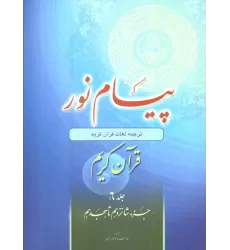 کتاب پیام نور 6 (شیوه نوین آموزش،یادگیری قرآن کریم:جزء شانزدهم تا هجدهم)