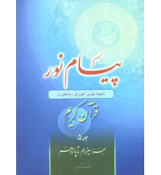 کتاب پیام نور 5 (شیوه نوین آموزش،یادگیری قرآن کریم:جزء سیزدهم تا پانزدهم)
