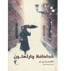 کتاب خداحافظ چارلستون