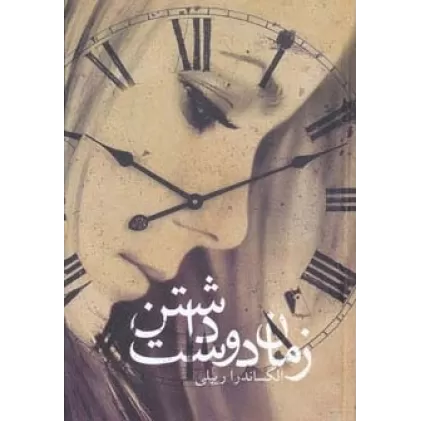 کتاب زمان دوست داشتن