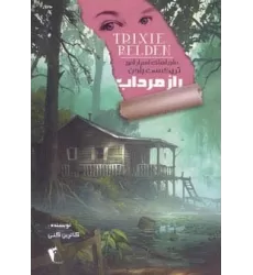 کتاب راز مرداب (ماجراهای اسرارآمیز تریکسی بلدن)