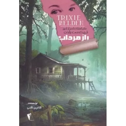 کتاب راز مرداب (ماجراهای اسرارآمیز تریکسی بلدن)