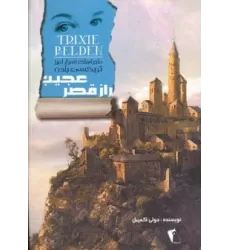 کتاب راز قصر عجیب (ماجراهای اسرارآمیز تریکسی بلدن)