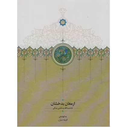 کتاب ارمغان بدخشان