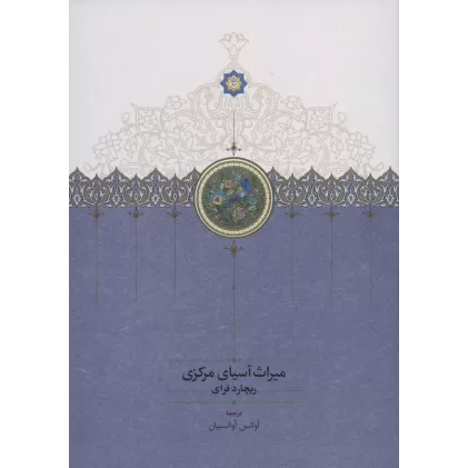 کتاب میراث آسیای مرکزی