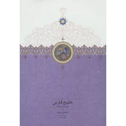 کتاب خلیج فارس (همراه سه نقشه)