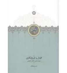 کتاب اقبال و تاریخ نگاری (درباره عباس اقبال آشتیانی)