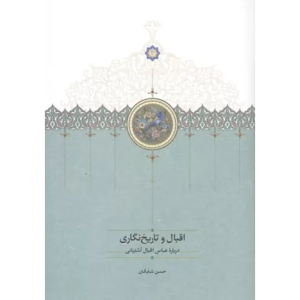 کتاب اقبال و تاریخ نگاری (درباره عباس اقبال آشتیانی)