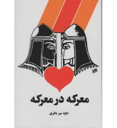 کتاب معرکه در معرکه