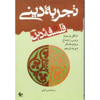 کتاب فلسفه دین 1 (تجربه دینی)