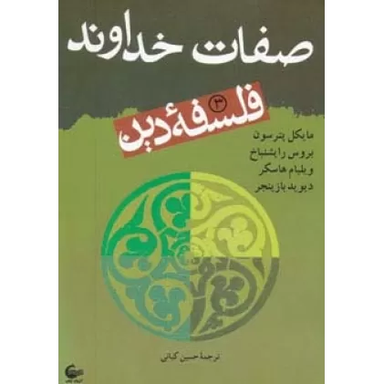 کتاب فلسفه دین 3 (صفات خداوند)