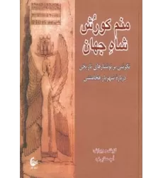 کتاب منم کورش شاه جهان (نگرشی بر نوشتارهای تاریخی درباره شهریار هخامنشی)