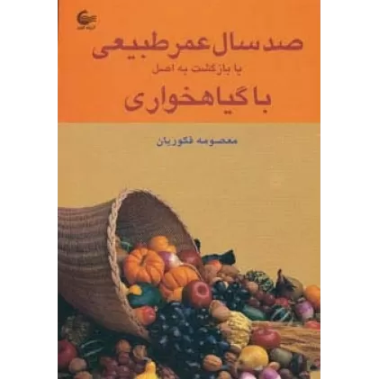 کتاب صد سال عمر طبیعی یا بازگشت به اصل با گیاهخواری