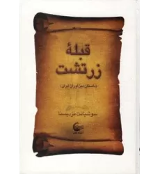 کتاب قبله زرتشت (داستان دین آوران ایران)