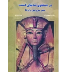 کتاب در جستجوی تمدنهای گمشده (مصر سرزمین رازها)