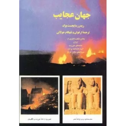 کتاب جهان عجایب