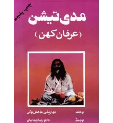 کتاب مدی تیشن (عرفان کهن)