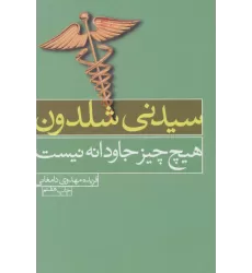 کتاب هیچ چیز جاودانه نیست