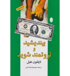 کتاب بیندیشید و ثروتمند شوید