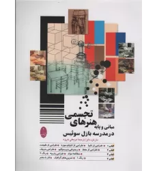کتاب مبانی و پایه هنرهای تجسمی در مدرسه بازل سوئیس