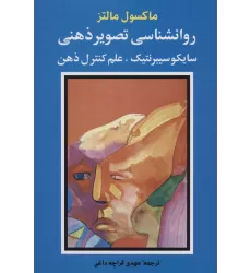 کتاب روانشناسی تصویر ذهنی (سایکو سیبرنتیک،علم کنترل ذهن)