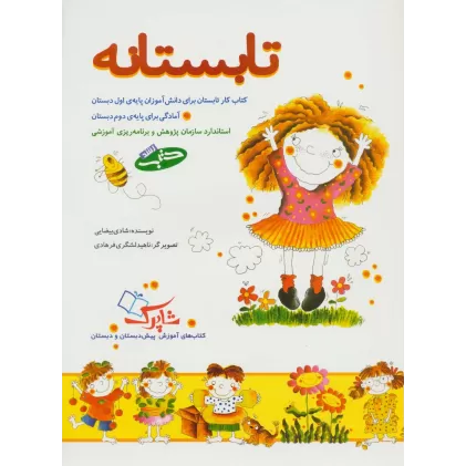 تابستانه (کتاب کار تابستان برای دانش آموزان پایه ی اول دبستان)