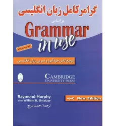 کتاب گرامر کامل زبان انگلیسی (براساس گرامر این یوز:مرجع کامل خودآموز و تمرین زبان انگلیسی)