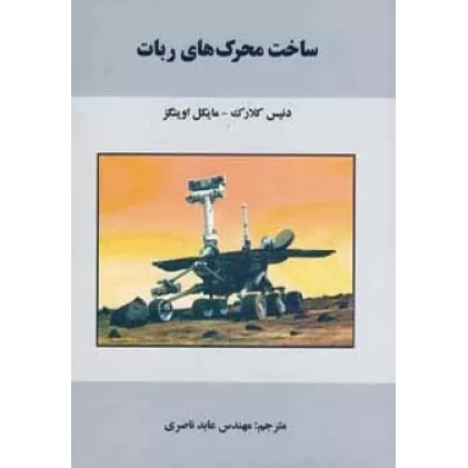 کتاب ساخت محرک های ربات