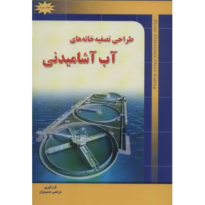 کتاب طراحی تصفیه خانه های آب آشامیدنی