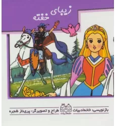 کتاب های برجسته (زیبای خفته)،(گلاسه)