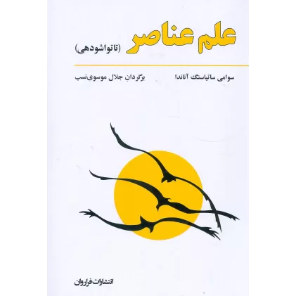 کتاب علم عناصر (تاتواشودهی)