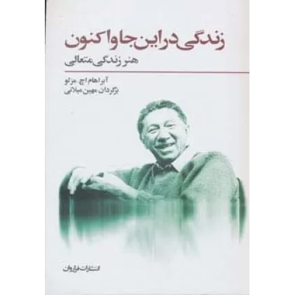 کتاب زندگی در این جا و اکنون (هنر زندگی متعالی)