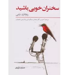 کتاب سخنران خوبی باشید