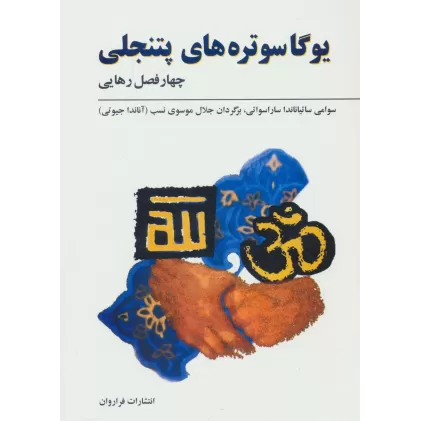 کتاب یوگاسوتره های پتنجلی (چهار فصل رهایی)