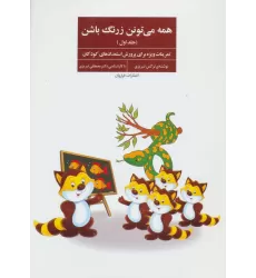 کتاب همه می تونن زرنگ باشن 1 (تمرینات ویژه برای پرورش استعدادهای کودکان)