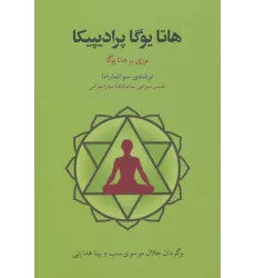 کتاب هاتا یوگا پرادیپیکا (نوری بر هاتا یوگا)
