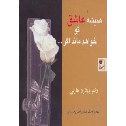 کتاب همیشه عاشق تو خواهم ماند اگر...