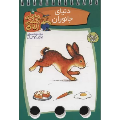 کتاب معمای انگشتی اردی 5 (دنیای جانوران)،(گلاسه،سیمی)