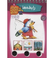 کتاب معمای انگشتی اردی 7 (رابطه ها)،(گلاسه،سیمی)