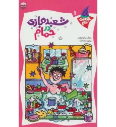 کتاب شعبده بازی در حمام (جادوی علم 1)